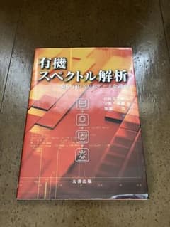 有機スペクトル解析 MS・IR・NMRデータを読むのサムネイル