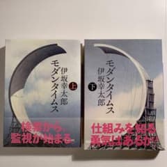 モダンタイムス 上下　2冊セットのサムネイル