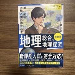 改訂版 瀬川聡の 大学入学共通テスト 地理総合、地理探究[系統地理編]超重要問…のサムネイル