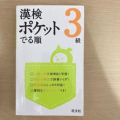 漢検 ポケットでる順 3級のサムネイル