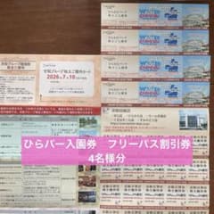 ひらパー入園券 フリーパス割引券 各種優待券 有効期限2026年7月10日