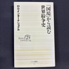 「国境」から読む世界紛争史のサムネイル