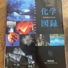 化学図録のサムネイル