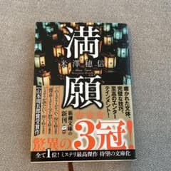 満願のサムネイル