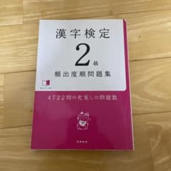 漢検2級合格問題集のサムネイル