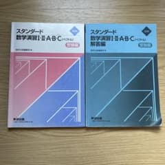 スタンダード数学演習Ⅰ•Ⅱ•A•B•Cのサムネイル