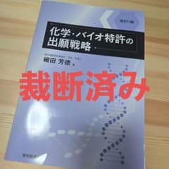 ☆裁断済み・改訂11版 化学・バイオ特許の出願戦略 - メルカリ