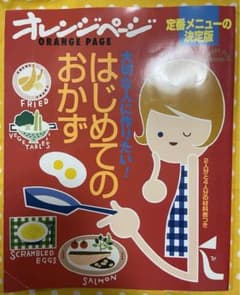 オレンジページ 大切な人に作りたい!はじめてのおかず 料理本 定番