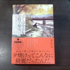 Thumbnail of ぼくは今日も定時で帰る。 : 仕事に疲れたあなたを癒す44の物語