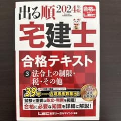 出る順 2024年版 宅建士 合格テキストのサムネイル