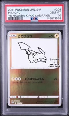 nagaba ピカチュウ psa10 208/s-p 長場雄 yunagaba - メルカリ