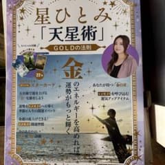 星ひとみ「天星術」GOLDの法則のサムネイル