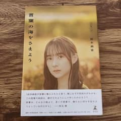 言葉の海をさまよう /鈴木絢音のサムネイル