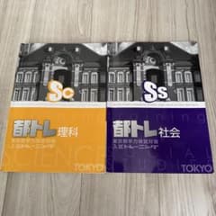 都トレ 理科 社会 東京都立高校入試対策 2冊セットのサムネイル