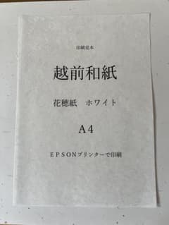 越前和紙 OA和紙 花穂紙 ホワイト A4 100枚 - メルカリ