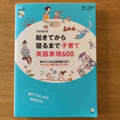 完全改訂版 起きてから寝るまで子育て英語表現600のサムネイル