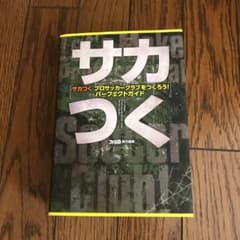 サカつく プロサッカークラブをつくろう! パーフェクトガイドのサムネイル