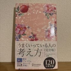 うまくいっている人の考え方 完全版のサムネイル