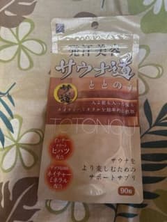 発汗美容サウナ道サプリ 90粒　未開封　送料無料のサムネイル
