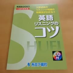 秀英BOOKS　英語リスニングのコツ　CD付のサムネイル