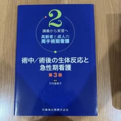 講義から実習へ 高齢者と成人の周手術期看護 第3版のサムネイル