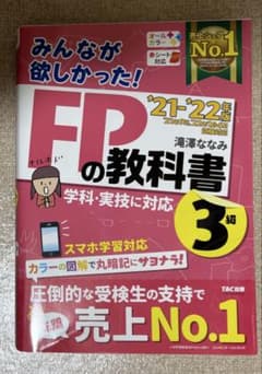 分かる!受かる!! FP3級 テキスト&問題集 2021-2022年版のサムネイル