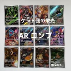 ロケット団の栄光 AR コンプ - メルカリ