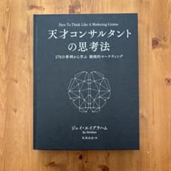 天才コンサルタントの思考法 - メルカリ