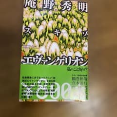 庵野秀明　スキゾ・エヴァンゲリオン　初版のサムネイル
