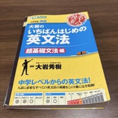大岩のいちばんはじめの英文法のサムネイル