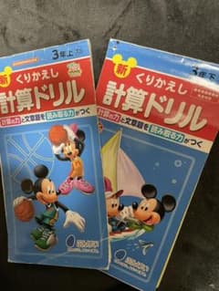 計算ドリル ３年上、下のサムネイル