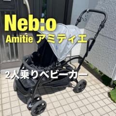 Nebio Amitieネビオ アミティエ 2人乗りベビーカー 折りたたみ式