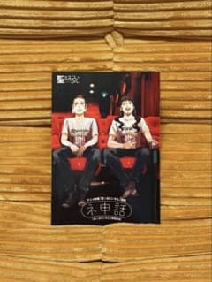 【非売品】聖☆おにいさん 謹製 ネ申話 「聖☆おにいさん」降臨前夜 特典