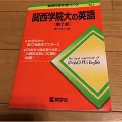 なお様専用  関西学院大学の英語 第７版のサムネイル