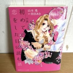 美品✨️初めて恋をした日に読む話 小説のサムネイル