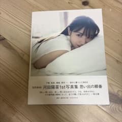 日向坂46 河田陽菜1st写真集 思い出の順番のサムネイル