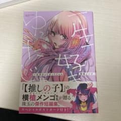 めがはーと・一生好きってゆったじゃん 横槍メンゴのサムネイル