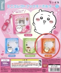 ちいかわ ミニコレクトブックキーホルダー　シーサーのサムネイル