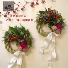 ⚠️専用品⚠️ 自然素材 のみ 大輪 芍薬 しめ飾り 凛 絢爛豪華 しめ縄