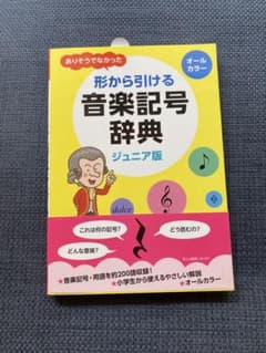 最終値下げ！形から引ける音楽記号辞典 ジュニア版のサムネイル