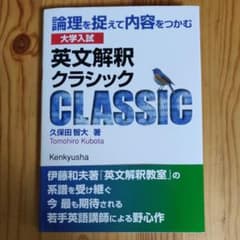 大学入試 英文解釈クラシック 論理を捉えて内容をつかむのサムネイル