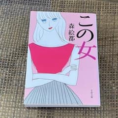 この女 森絵都のサムネイル