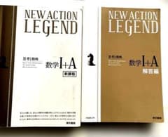 NEW ACTION LEGEND 数学I➕Aのサムネイル