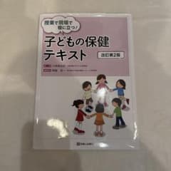子どもの保健テキスト 改訂第2版のサムネイル