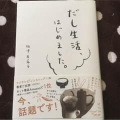 あいちゃん様専用 だし生活、はじめました。のサムネイル