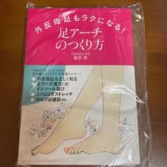 外反母趾もラクになる!「足アーチ」のつくり方のサムネイル
