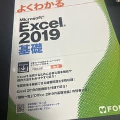 よくわかる Microsoft Excel 2019 基礎のサムネイル