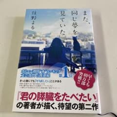 また、同じ夢を見ていた 住野よるのサムネイル