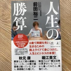 人生の勝算 前田裕二のサムネイル