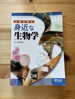 大学で学ぶ 身近な生物学 吉村成弘 羊土社のサムネイル